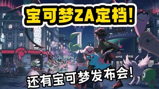【宝可梦ZA定档10.16！】NS2版画面升级 宝可梦发布会【超全面购买建议】
