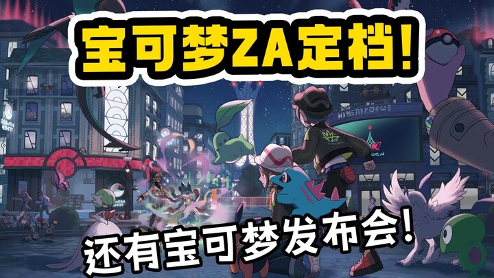【宝可梦ZA定档10.16！】NS2版画面升级 宝可梦发布会【超全面购买建议】