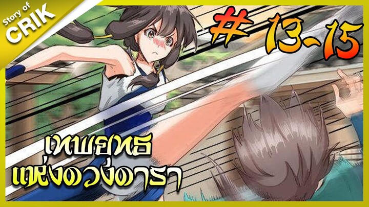 [พากย์มังงะ] เทพยุทธแห่งดวงดารา ตอนที่ 13-15 [มังงะจีน/กำลังภายใน/ต่อสู้]