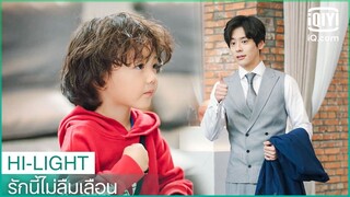 "เสี่ยวเป่า"เป็นพ่อสื่อตัวน้อย | รักนี้ไม่ลืมเลือน (Unforgettable Love) EP.17ซับไทย | iQiyi Thailand