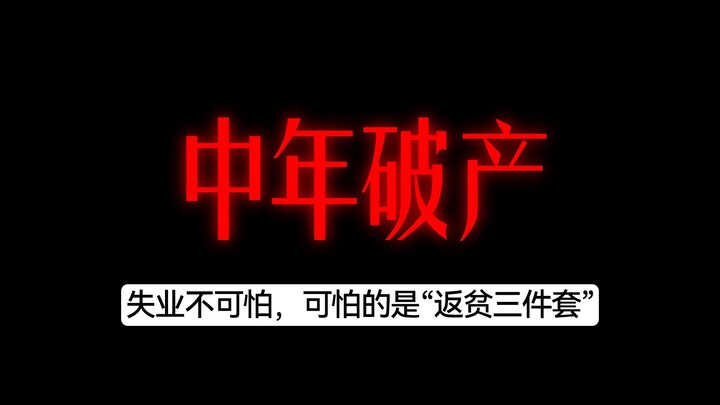 失业不可怕，可怕的是“中产返贫三件套”：投资、创业、加杠杆。