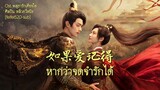 [THAISUB/คำอ่าน] 如果爱记得หากว่าจดจำรักได้ - 刘宇宁หลิวอวี่หนิง | Ost. พสุธารักเคียงใจ 乐游原