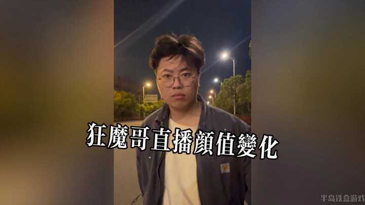 狂魔哥直播生涯的颜值变化，屠魔的少年终究成魔