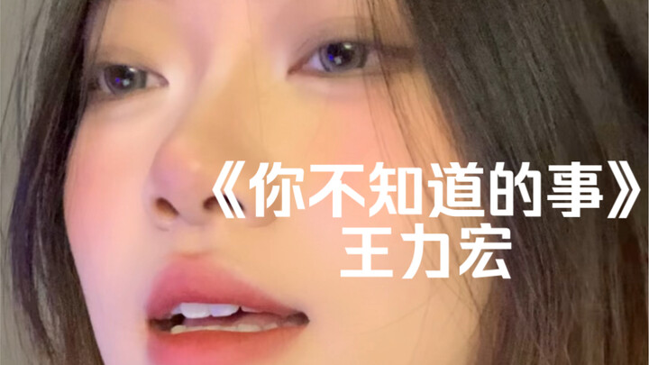 “หยดน้ำตาของเธอเหมือนฝนกระหน่ำ” | โคเวอร์เพลง “เรื่องที่เธอไม่รู้” โดย หวังลี่หง