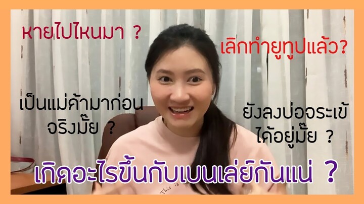 คำถามที่หลายคนสงสัย หายไปไหนมา 1 เดือน เกิดอะไรขึ้นกับชีวิตบ้าง?