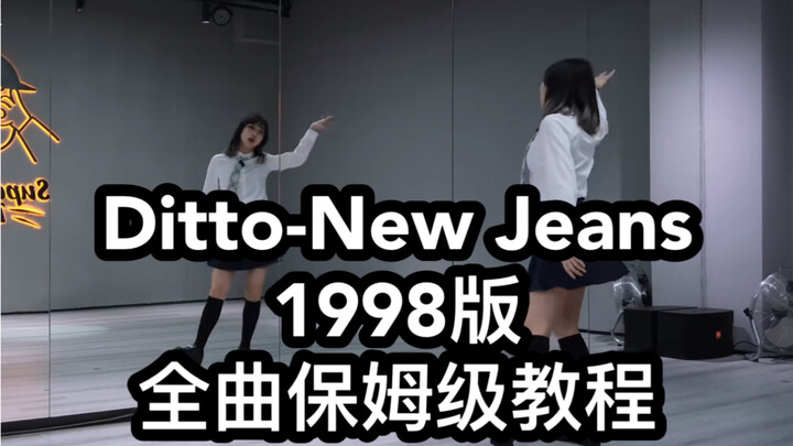 【哔哩舞社×Thea】《Ditto》-new jeans 1998改编版全曲保姆级教程