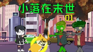 末日丧尸爆发，我意外重生回到末世前一个月，开始新的旅程