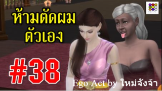 ห้ามตัดผมตัวเอง #38 _ #ข้อห้ามโบราณ บุพเพสันนิวาส พรหมลิขิต _ อีโก้แอคท์