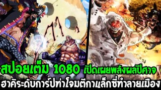 วันพีช [ สปอยเต็ม 1080 ] โหดเกินฮาคิการ์ปหมัดกาแล็กซี่ทำลายเมือง & ผลปีศาจกลุ่มหนวดดำ - OverReview