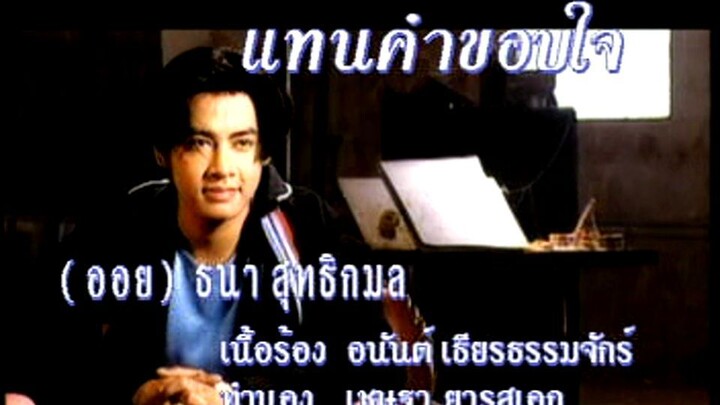 แทนคำขอบใจ (Taen Kum Kaub Jai) - ออย ธนา (Oil)
