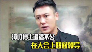 海归博士遭遇不公，一气之下在大会上怒怼领导，剧情片