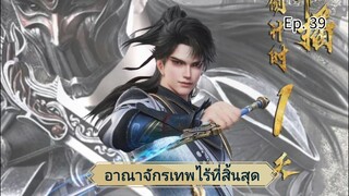 อาณาจักรเทพไร้ที่สิ้นสุด ตอนที่  39 ซับไทย