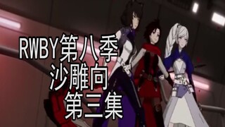 RWBY第八季沙雕向第三集，疯狂磕糖的我已走火入魔