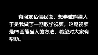 【沙雕动画】用PS画熊猫人教程