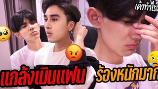 "แกล้งเมิน" ไม่สนใจแฟนไม่คุยด้วย (จนร้องไห้!!!😢) Ignoring