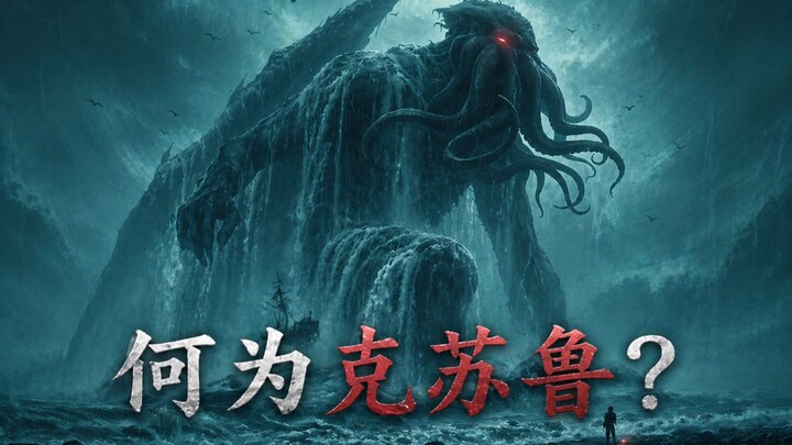 What Makes the Cthulhu Mythos Truly Terrifying? Episode 1: New Cthulhu Series