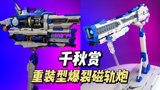 【99】千秋赏 - 重装型爆裂磁轨炮