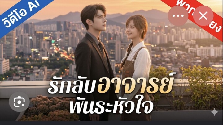 รักลับอาจารย์พันธะหัวใจ(เต็มเรื่องจบ)