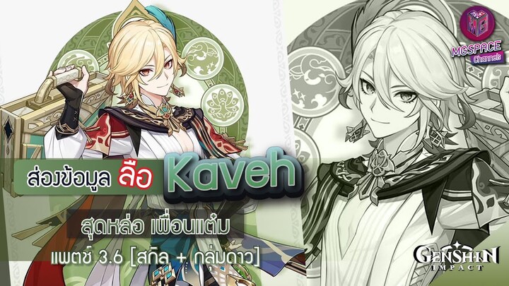 Genshin Impact : ส่องข้อมูล Kaveh สุดหล่อ เพื่อนแต๋ม ✦ สกิล + กลุ่มดาว [Patch 3.6]