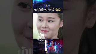 ขอเก็บมิตรภาพไว้ในใจ !! | #บ้านผูกวิญญาณ #ละครเวิร์คพอยท์ #workpoint