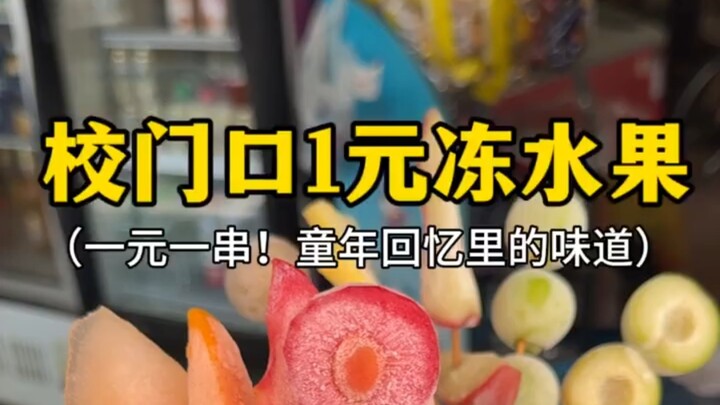 Buah beku satu yuan per tusuk di depan gerbang sekolah! Rasa yang mengingatkan pada masa kecil