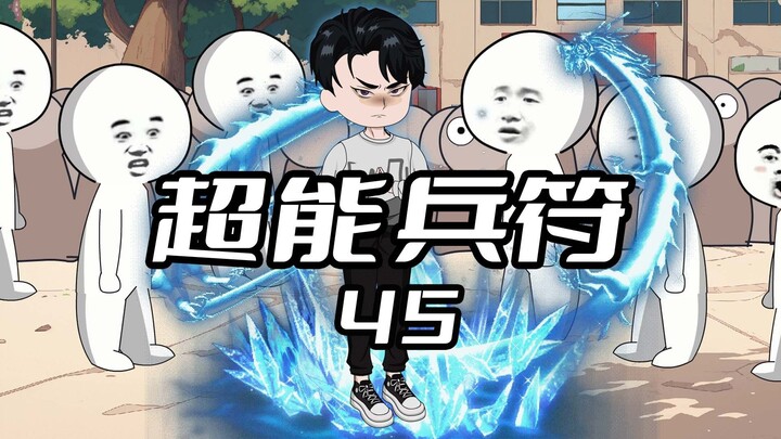 《超能兵符45》曾经可以号令天下的传国玉玺 #沙雕动画 #二次元 #原创动画 #超能兵符