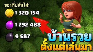 เจอบ้านรวยที่สุดตั้งแต่เล่นเกม Clash of Clans