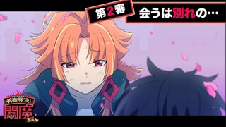 【熟肉 阎魔酱】物语篇02 相见…别离…