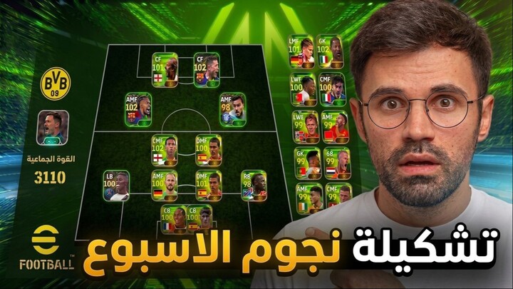 🔥 لعبت بتشكيلة نجوم الأسبوع 😱⚽ | واش يستاهلو؟ 👀