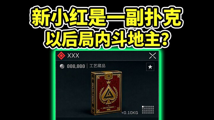 เซิร์ฟเวอร์ทดลองปล่อยไพ่โป๊กเกอร์ครบชุดแล้ว! ในเกมมีโอกาสได้เล่นดัมมี่จริงๆ แล้ว【Delta Force】