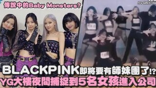 بلاك بينك على وشك أن يكون لديها فرقة أخوات صغيرات!؟ تم رصد 5 فتيات يدخلن إلى مبنى YG ليلاً!