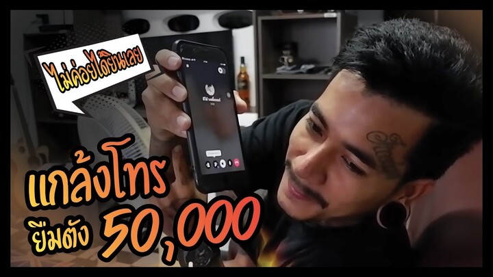 เมื่อโทรยืมตังค์เพื่อน 50,000  แต่คำตอบที่ได้คือ... ??