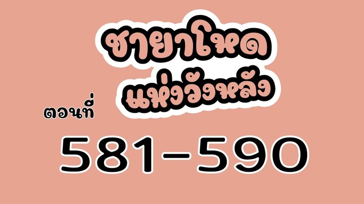 [นิยายเสียง] ชายาโหดแห่งวังหลัง | EP.581-590