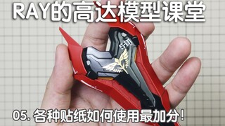 【RAY】细节不够，贴纸来凑？第五期，四种模型贴纸使用方法全解析【RAY的高达模型课堂】