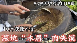 Shandong's "Sawdust Roujiamo" (Roujiamo): A 53-year-old man spent 18 years chopping a deep hole in a