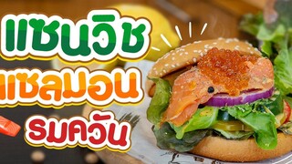 อาหารเช้าง่ายๆ เสร็จภายใน 5 นาที กับเมนูปลาแซลมอนรมควัน Pattie Bakery House