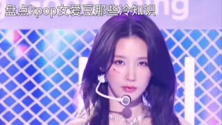 حصر المعلومات الغريبة عن فنانات K-pop