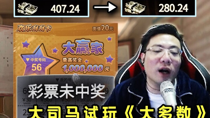 ต้าซือหม่าลองเล่นเกม “The Majority” แล้วซื้อลอตเตอรี่ขูดลุยเดียวไม่ถูกสักใบ ก่อนระเบิดอารมณ์ว่า “แกห