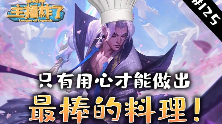 主播炸了素材库125：永恩掌勺 一样的食材却能做出不一样的料理！小明激情♂互动销户