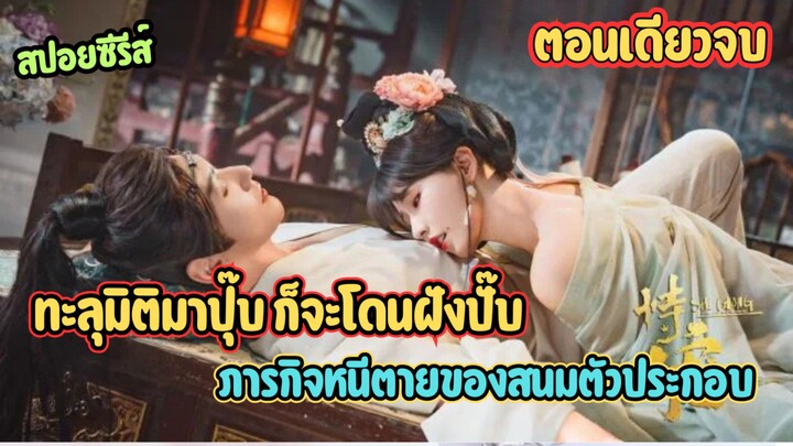 ทะลุมิติมาปุ๊บ ก็จะโดนฝังปั๊บ ภารกิจหนีตายของสนมตัวประกอบ ลิขิตรักข้ามภพ His Chosen Favor ตอนเดียวจบ