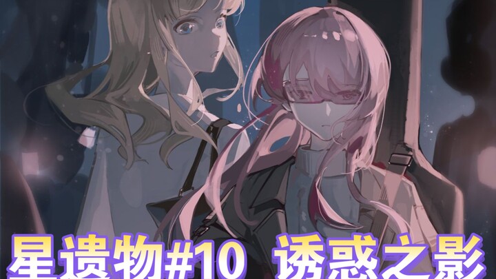 【mygo】星遗物10#诱惑之影