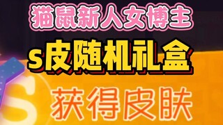 【猫鼠手游】疑似我是拆这个盒子拆的最开心的一个人