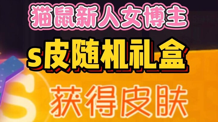 【猫鼠手游】疑似我是拆这个盒子拆的最开心的一个人