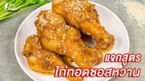 [แจกสูตร] ไก่ทอดซอสหวาน - ชีวิตติดครัว