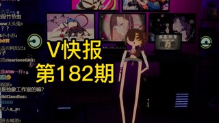 【V快报182】星瞳突击新衣回；柚恩获得航海皇星耀赛道冠军；万子姐3D新衣回直播预告