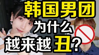 ไอดอลชายเกาหลีจะดูแย่ขึ้นเรื่อยๆ หรือเปล่านะ? สมัยนี้บอยแบนด์กำลังแพ้เกิร์ลแบนด์หรือเปล่า?