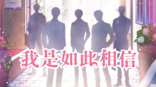 【恋与新章】我是如此相信 /原来爱如此的动听【全员】
