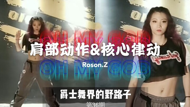 【Roson.Z美飘】Jazz爵士舞基础细节教学☞肩部动作&核心律动