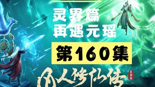 【凡人修仙传沙雕动画 灵界篇】第160集丨再遇元瑶