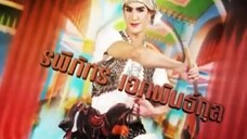 ลิเกเงินร้อย 18